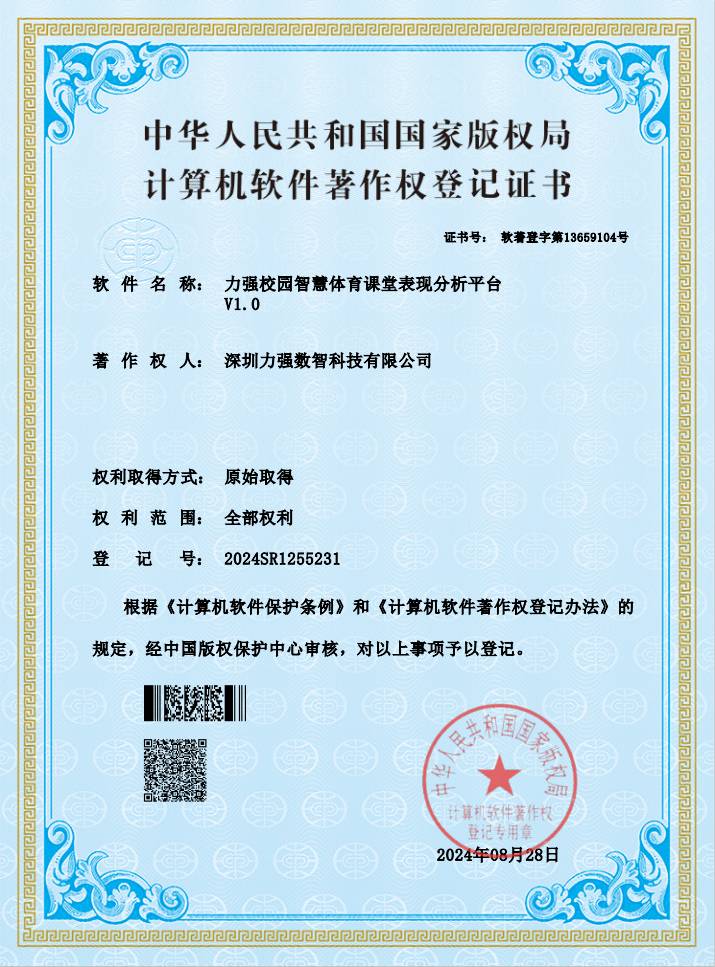 【软著】昆明鎏金岁月娱乐有限公司校园智慧体育课堂表现分析平台