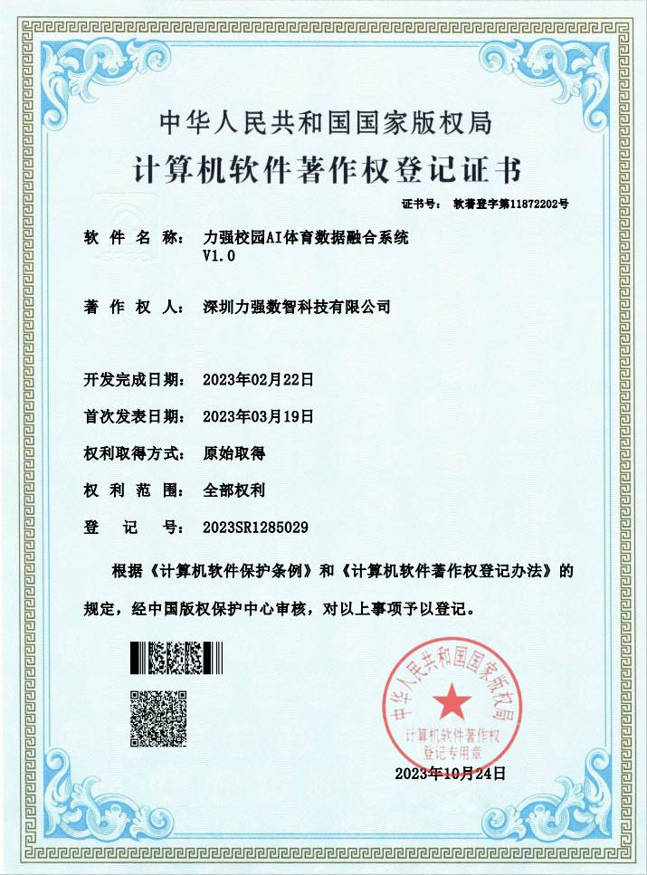 【软著】昆明鎏金岁月娱乐有限公司校园AI体育数据融合系统