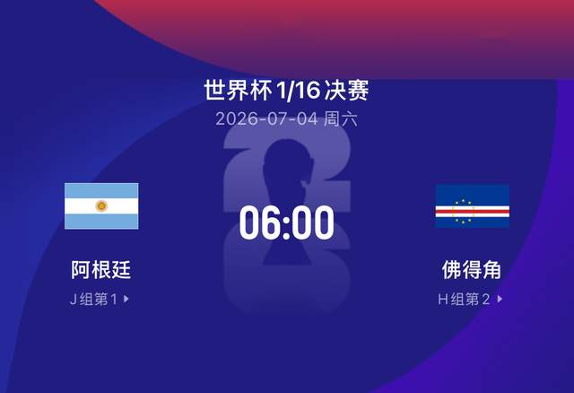 世界杯比赛前瞻丨阿根廷5